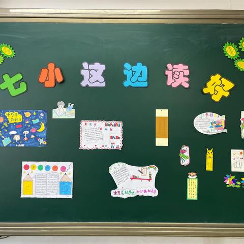 七小这边“读”好  学生读书成果展示（四）