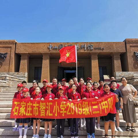 触摸家乡历史文化   揭开“战国第八雄”神秘面纱——智汇小学四三中队探秘古中山国遗址暑期研学之旅