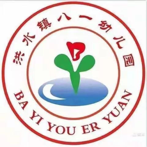 【花开“幼”时  ，  共话成长】——洪水镇八一幼儿园小班阶段性汇报展示活动