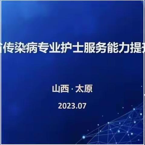 大同市护理质控部圆满完成大同市传染病专业护士服务能力提升培训