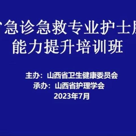 大同市第五人民医院组织召开大同市急诊急救专业护士服务能力提升培训