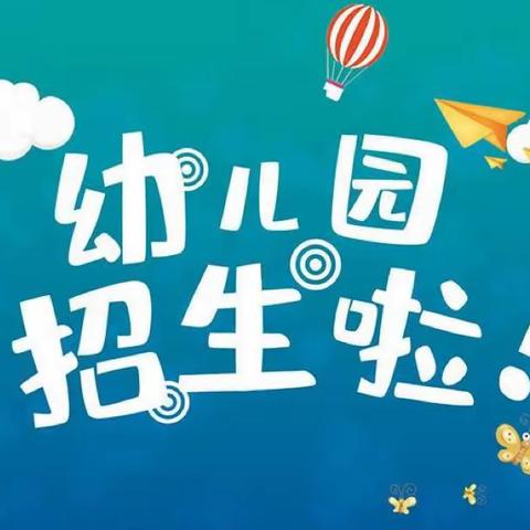 五圣小学附属幼儿园招生公告