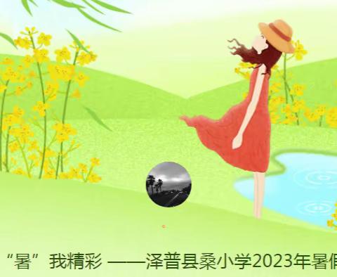 多彩假期 “暑”我精彩 ——泽普县桑小学2023年暑假德育作业