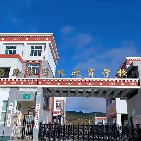 “教”无涯，“研”不尽——香格里拉特殊教育学校2023年秋季学期市级教师课堂教学特殊教育组教学比赛活动