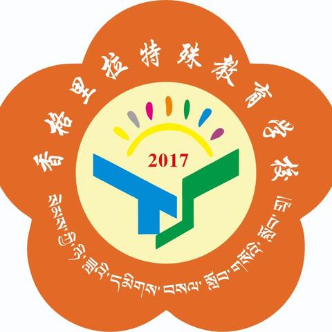 公开课堂展风采，互听互评共成长——记香格里拉特殊教育学校2023年秋季学期青年教师公开课活动