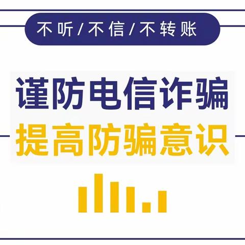 向电信诈骗说不——沁阳四中预防网络电信诈骗温馨提示