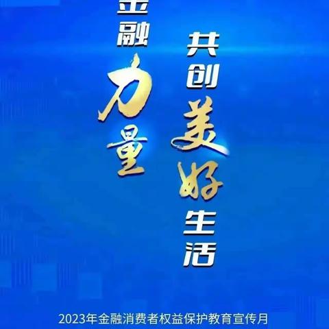 中国工商银行红城支行全面开展2023年“金融消费者权益保护教育宣传月”活动