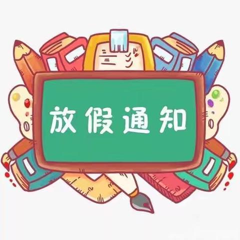 奇乐幼儿园暑假放假通知及假期安全提示