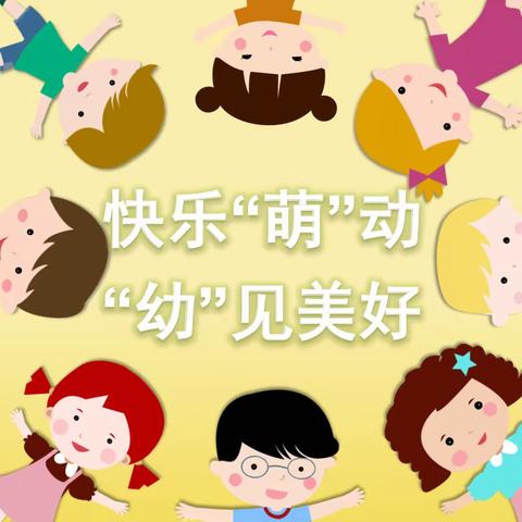 快乐“萌”动，“幼”见美好——丽新民族小学附属幼儿园0-3岁社区散居婴幼儿早期教育活动