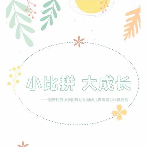 【丽新幼·活动】小比拼，大成长——丽新民族小学附属幼儿园幼儿自理能力比赛活动