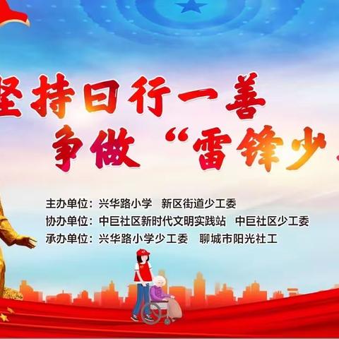 “日行一善，德润校园”——兴华路小学开展日行一善主题教育活动