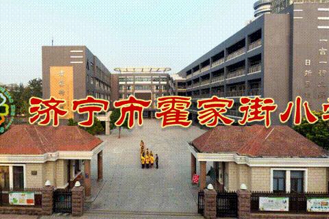 不倦求索  笃行致远——济宁市霍家街小学教研组长汇报交流活动