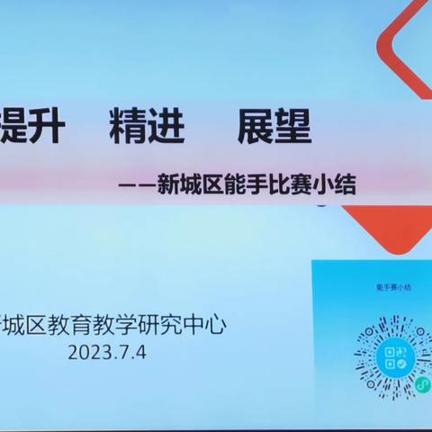 “总结 提升 精进 展望”——新城区化学教学能手比赛赛后总结会