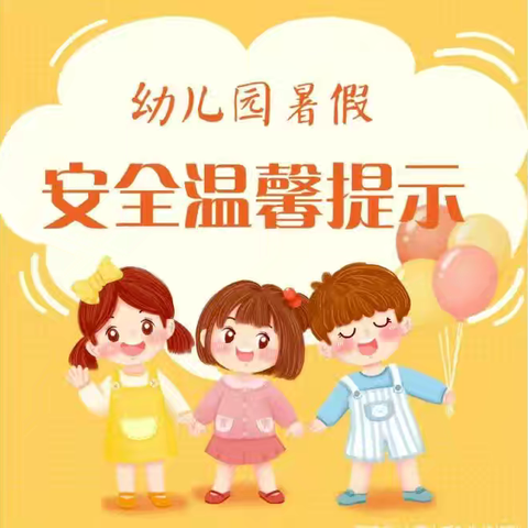 龙泉幼儿园2024年暑假放假通知及假期温馨提示