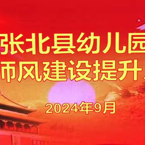 大力弘扬教育家精神，加快建设教育强国———张北县幼儿园师德师风建设提升月活动