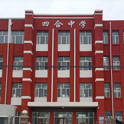 展风采 促成长——四合中学校园名师大赛