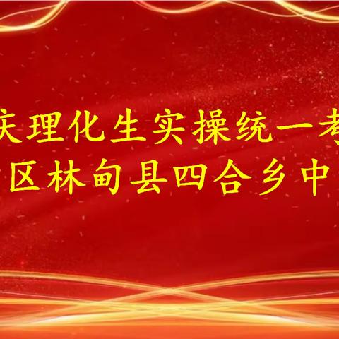 实验操作考试，打响中考第一枪——四合中学理化生实验操作考试