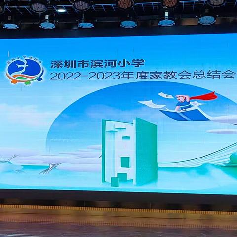 2022-2023年滨小家教会年度总结大会