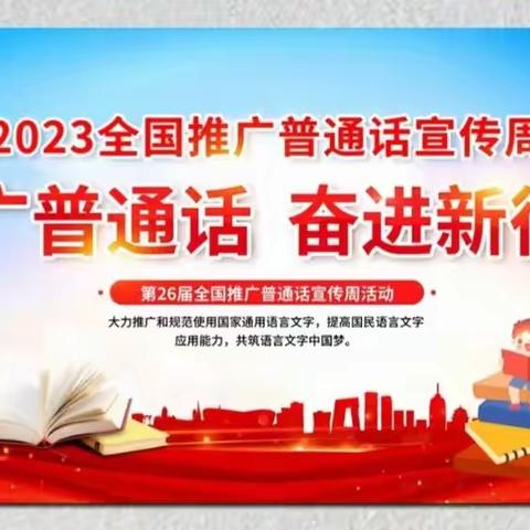 “推广普通话，奋进新征程”——第26届全国推普周济南五中系列活动纪实