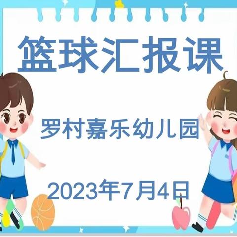 趣味篮球，快乐成长 ——罗村嘉乐幼儿园篮球课汇报