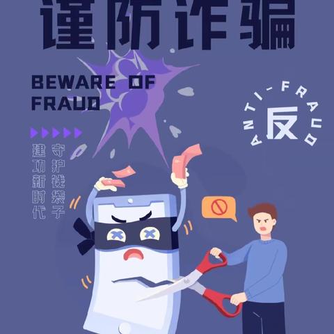 ［西一路街道兴乐社区］——反诈防骗，你我同行