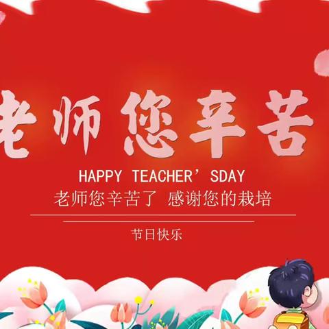 经开区锦凤小学教师节倡议书