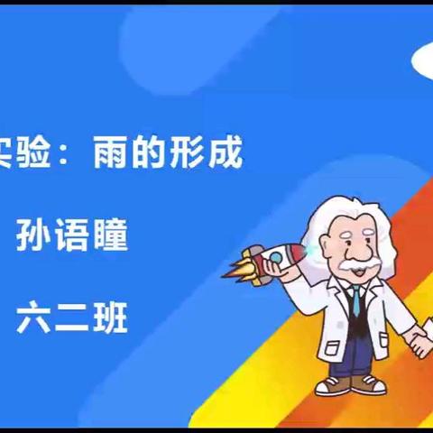 变身小小科学家——探究天气形成之谜