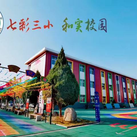 润心赋能  沐光而行   ——青铜峡市第三小学心理健康专题辅导讲座