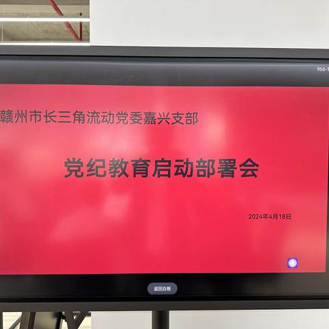 中共于都长三角流动党员支部委员会党纪教育启动部署会