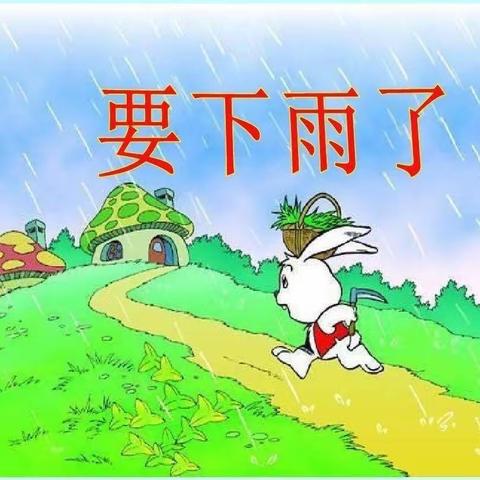 《要下雨了》长治路一年级二一110班课文以童话形式来说明……