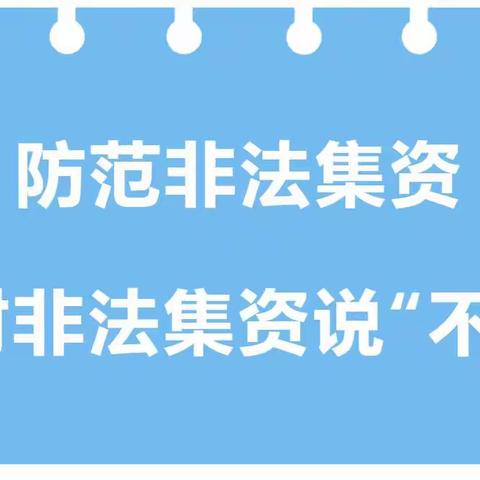 防范非法集资，对非法集资说“不”-埠子中心小学幼儿园致家长一封信