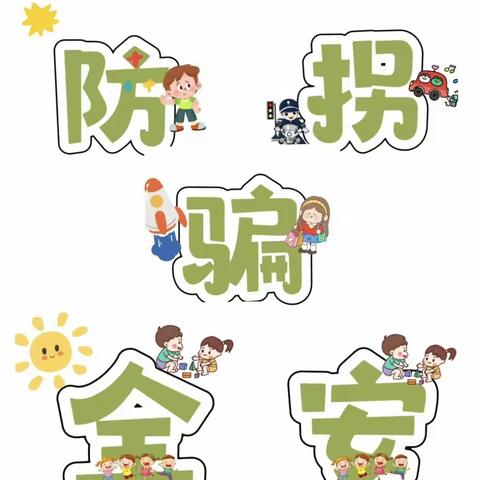 防拐防骗    防范于心——埠子中心小学幼儿园防拐骗安全演练活动