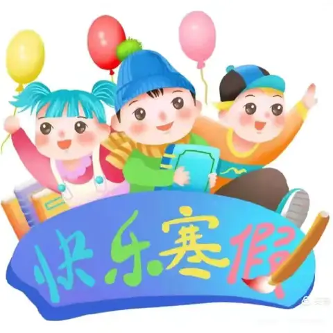 “悦”享寒假 快乐成长—埠子中心小学幼儿园寒假生活指导（三）