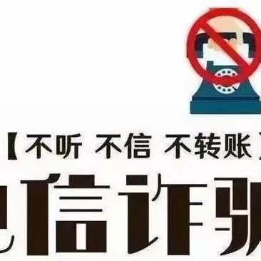 不听不信不转账，中信与你同反诈