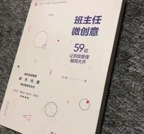 【名师名著推荐】陈诗雅：59招让班级管理脑洞大开——读黄小霞《班主任微创意》有感