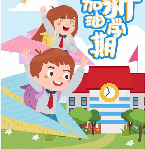 上好开学第一课，开启学期新篇章：海洪小学“开学第一课”活动丰富多彩