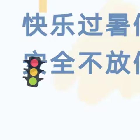 快乐过暑假，安全不放假——盖德中心小学暑假致家长一封信