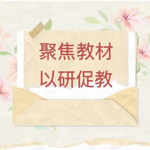 聚焦教材，以研促教——遂溪一幼2023年秋季学期多元能力资源包主题审议教研活动