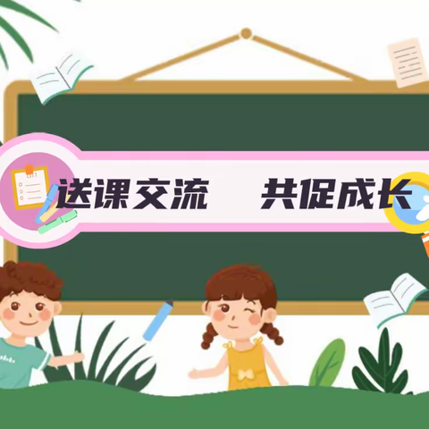 送教促交流  互助共成长