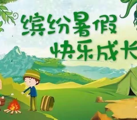 缤纷暑假，快乐成长——周楼小学三升四年级暑假特色作业