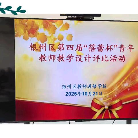 以赛促教共成长，新荷初绽竞芳菲——银州区教师进修学校小学研训部第四届“蓓蕾杯”青年教师教学设计评比活动纪实