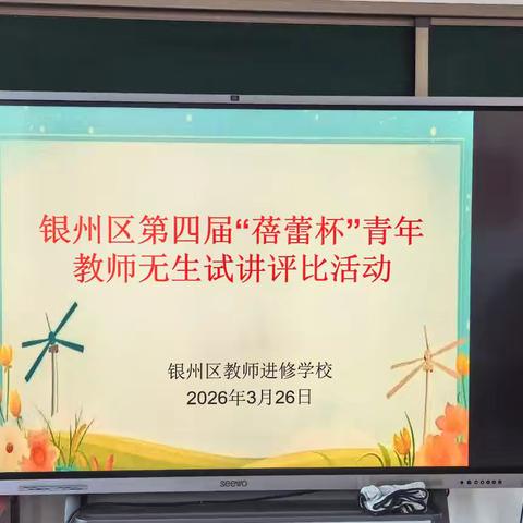 “蓓蕾”竞放展芳华 研思笃行促成长 ——银州区第四届“蓓蕾杯”青年教师无生试讲评比活动﻿纪实