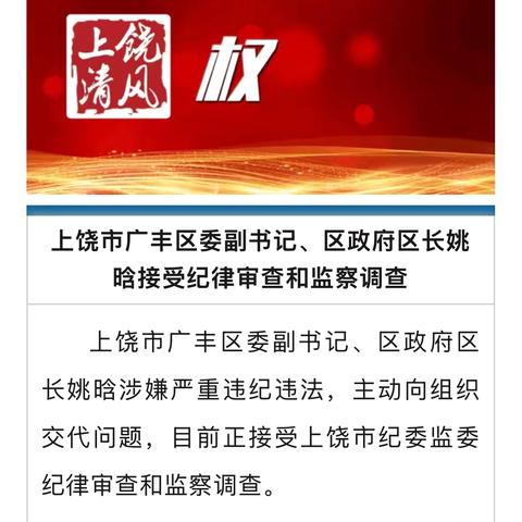上饶市广丰区原区长姚晗被查相关情况通报
