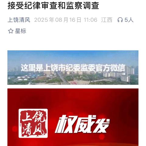 广丰区五都镇党委书记吕勇接受纪律审查和监察调查