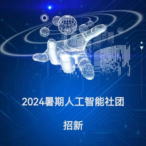 2024暑期遵义市播州区第一小学“人工智能社团”、招募