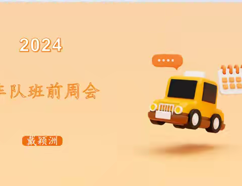 2024年9月25日车队班前周会