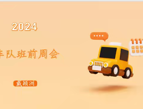 2024年11月19日车队班前周会