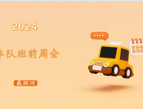 2024年12月17日车队班前周会