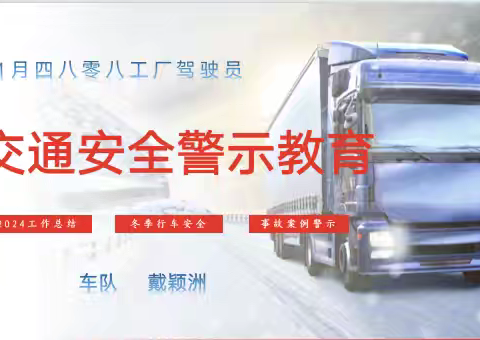 2025年1四八零八工厂驾驶员交通安全警示教育