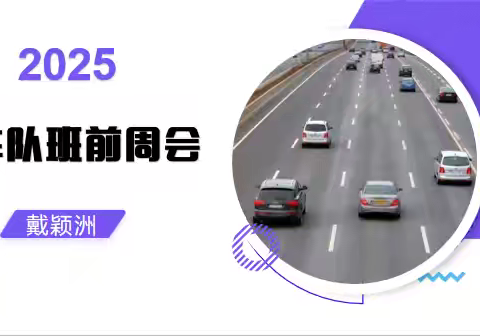 2025年2月18日车队班前周会